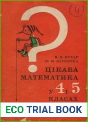 Цікава математика у 4 і 5 класах