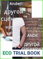 Другой сценарий. Цикл из 2 книг