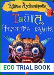 Тайна чёртова камня (Аудиокнига)