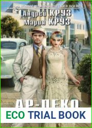 аудиокниги Ар-Деко. Своя игра