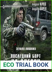 Земля лишних. Последний борт на Одессу