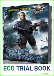 Солдаты армагеддона