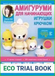 Амигуруми для начинающих. Игрушки крючком
