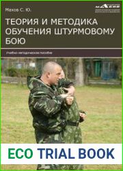 Теория и методика обучения штурмовому бою