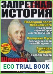 Запретная история