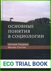 Основные понятия в социологии