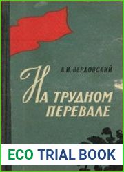 На трудном перевале