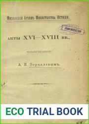 Акты XVI-XVIII вв., извлеченные А.Н.Зерцаловым