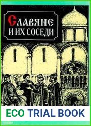 Славяне и их соседи. Вып. 7. Межконфессиональные связи в странах Центральной, Восточной и Юго-Восточной Европы в XV–XVII веках