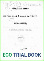 Оружейная палата Кирилло-Белозерского монастыря по описным книгам 1668 года
