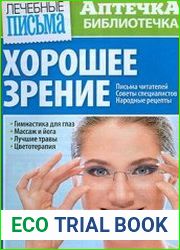 Лечебные письма. Аптечка-библиотечка