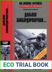 Дальняя бомбардировочная... Воспоминания Главного маршала авиации. 1941-1945