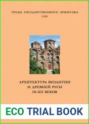 Труды Государственного Эрмитажа. Том 53. Архитектура Византии и древней Руси IX–XII веков. Материалы международного семинара 17–21 ноября 2009 года