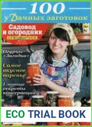 Садовод и огородник. Спецвыпуск