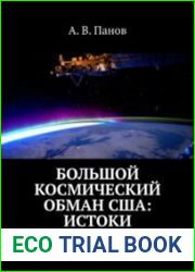 Большой космический обман США Истоки Обзор публикаций скептиков, выступавших с критикой американского обмана