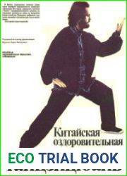Китайская оздоровительная гимнастика Тайцзицюань