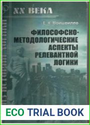 Философско-методологические аспекты релевантной логики