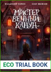 Мистер Вечный Канун. Цикл из 2 книг