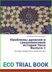 Проблемы древней и средневековой истории Чача. Выпуск 3