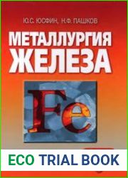 Металлургия железа