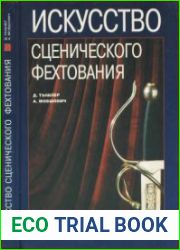 Искусство сценического фехтования