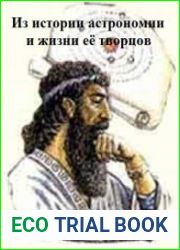 Из истории астрономии и жизни её творцов