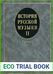 История русской музыки. Выпуск II. Книга 1