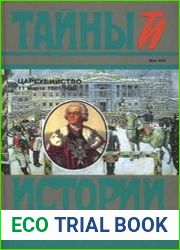Цареубийство 11 марта 1801 года