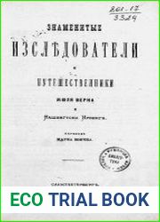 Знаменитые исследователи и путешественники