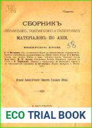 Сборник географических, топографических и статистических материалов по Азии Вып. 58