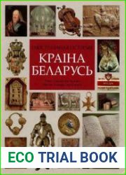 Iлюстраваная гісторыя “Краіна Беларусь”