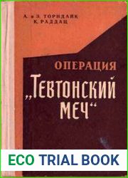 Операция «Тевтонский меч»
