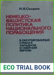Немецко-фашистская политика национального порабощения в оккупированных странах Западной и Северной Европы