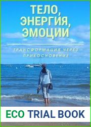 Тело, энергия, эмоции. Трансформация через прикосновение