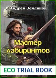 Мастер лабиринтов