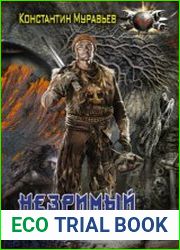 Незримый союзник