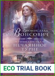 Гимназистка. Нечаянное турне