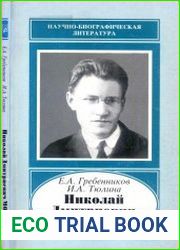 Николай Дмитриевич Моисеев. 1902-1955