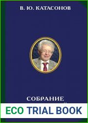 Катасонов В.Ю. - Собрание сочинений. Тома 1-3 (в 5-ти книгах)