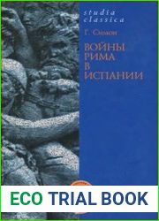 Войны Рима в Испании 154-133 гг. до н.э.