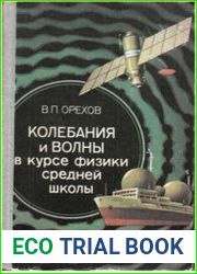 Колебания и волны в курсе физики средней школы