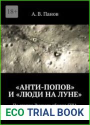 «Анти-Попов» и «Люди на Луне» По следам Лунного обмана США