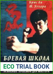 Боевая школа Брюса Ли. Книга 4. Освоение приёмов для мастера