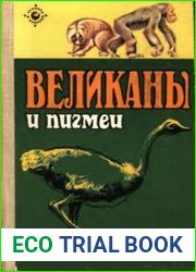Великаны и пигмеи