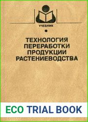 Технология переработки продукции растениеводства