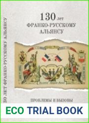 130 лет франко-русскому альянсу проблемы и вызовы двустороннего сотрудничества
