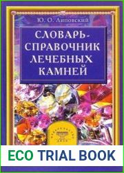 Словарь-справочник лечебных камней