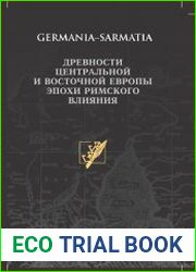 Древности Центральной и Восточной Европы эпохи римского влиянии и переселения народов