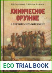 Химическое оружие в Первой мировой войне
