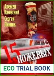 Пятнадцать ножевых